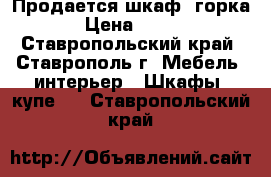 Продается шкаф (горка). › Цена ­ 3 000 - Ставропольский край, Ставрополь г. Мебель, интерьер » Шкафы, купе   . Ставропольский край